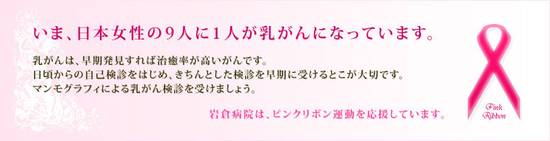 いま、日本女性9人に1人が乳がんになっています。