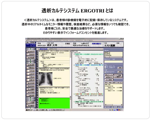 透析カルテシステム・ERGOTORIとは